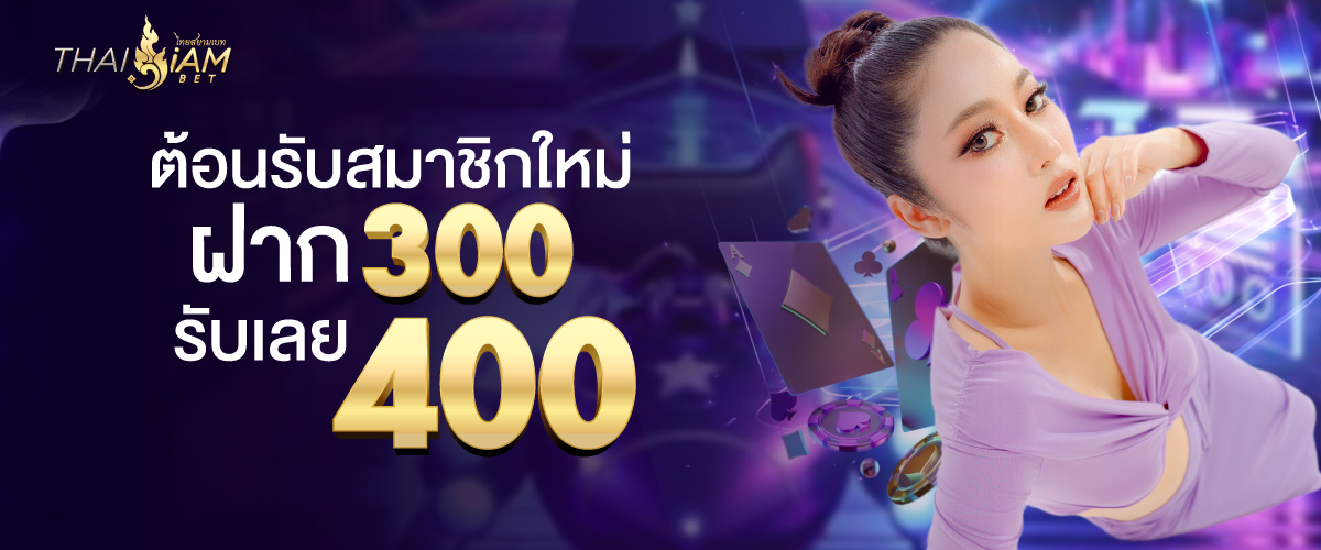 thaisiambet 300 รับ 400