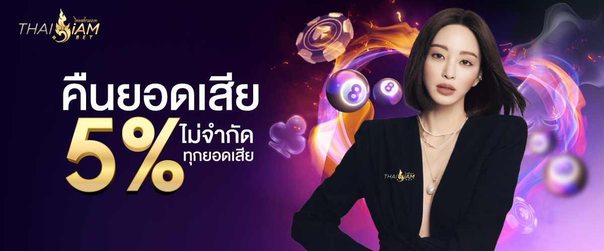 thaisiambet คืนยอดเสีย 5%