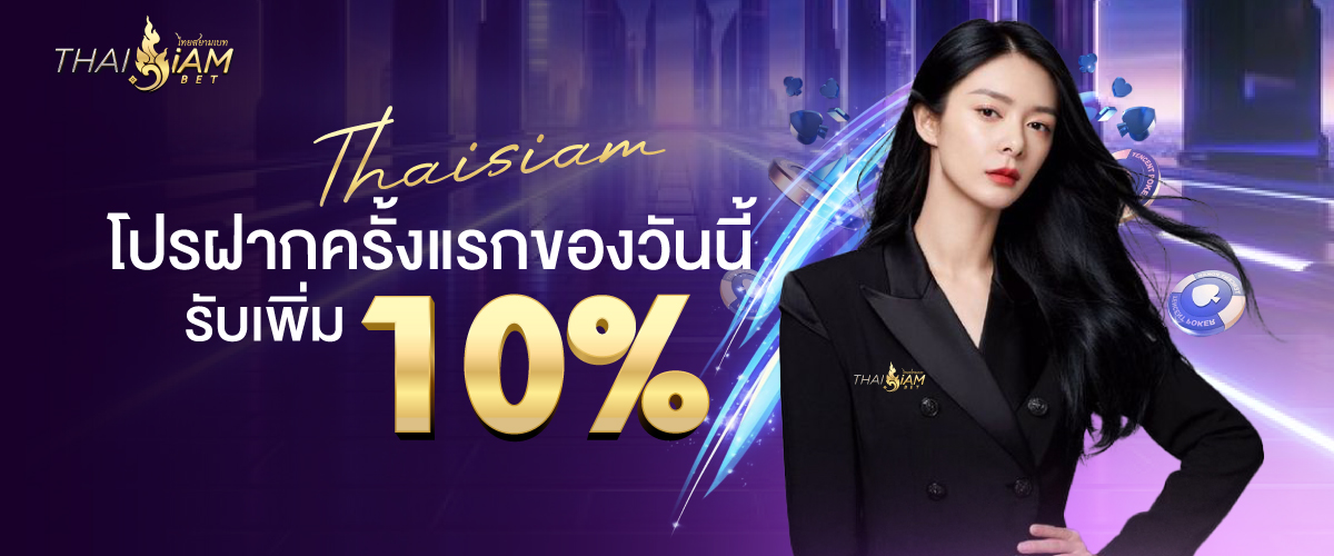 thaisiambet ฝากครั้งแรก รับ 10%
