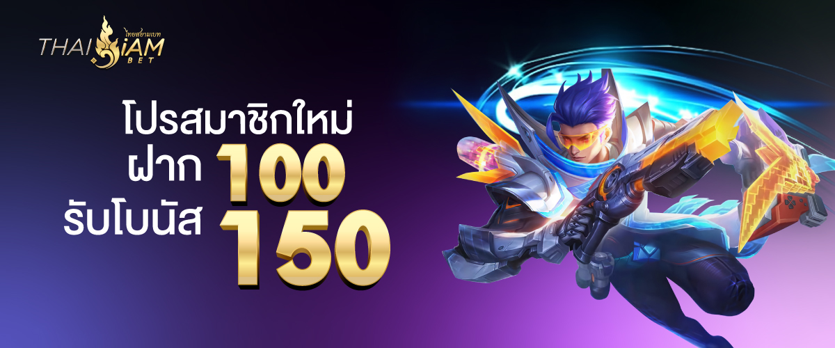 thaisiambet สมาชิกใหม่ 100 รับ 150